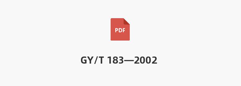 GY/T 183—2002